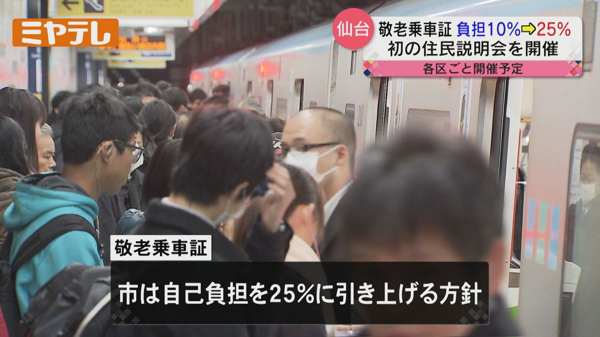 【自己負担　10%→25%へ】敬老乗車証「制度維持にはやむを得ない」住民説明会＜仙台＞