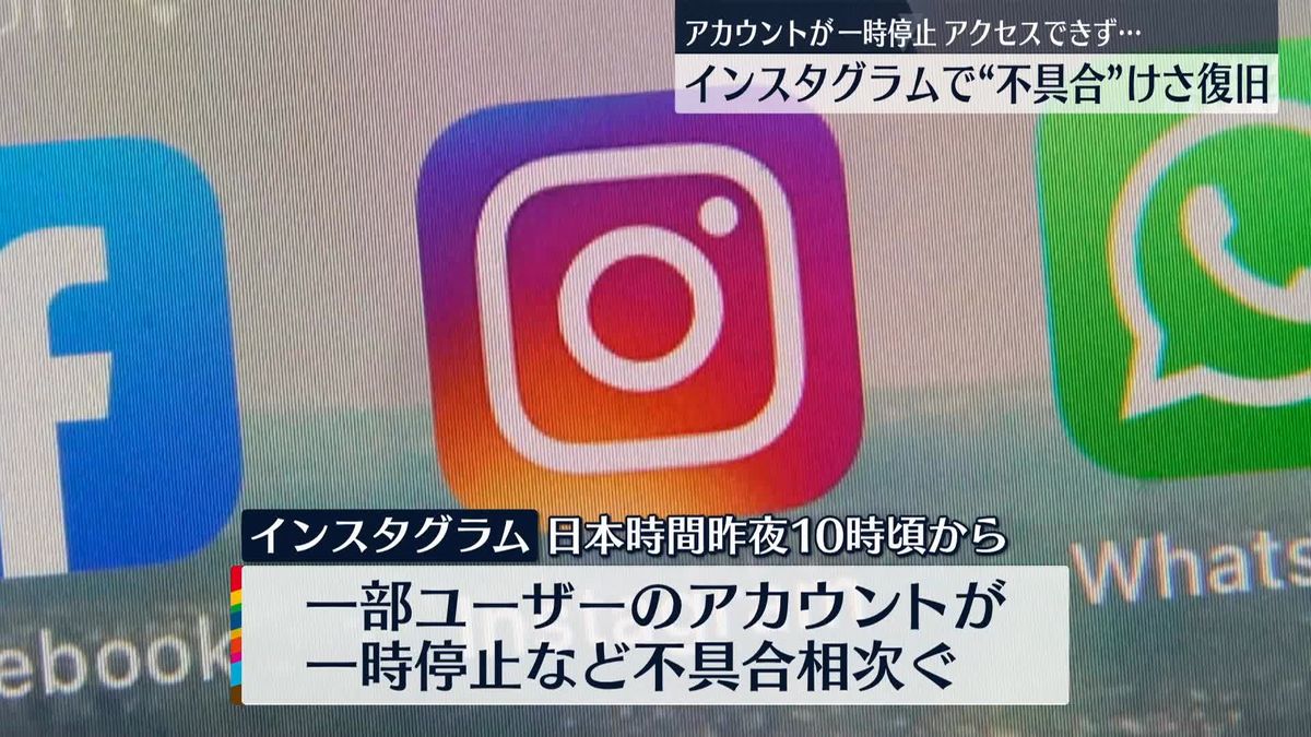 「インスタグラム」の“不具合”復旧　原因や影響地域・人数などは明らかにせず