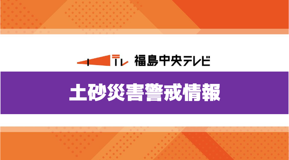 【土砂災害警戒情報】南会津町、西会津町、会津坂下町