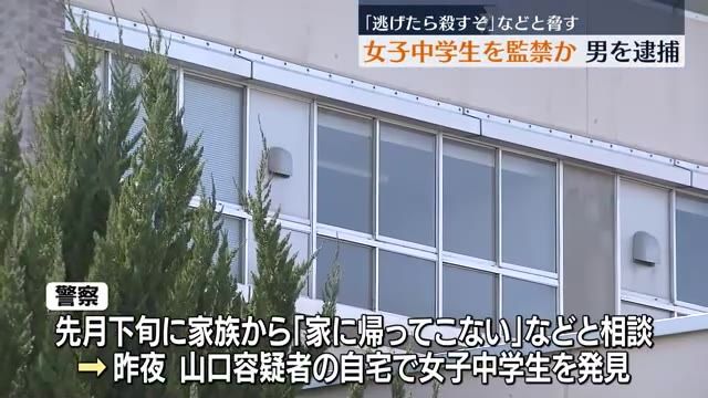 「逃げたら殺すぞ」福島県内の女子中学生を監禁か　栃木県に住む23歳の男を現行犯逮捕
