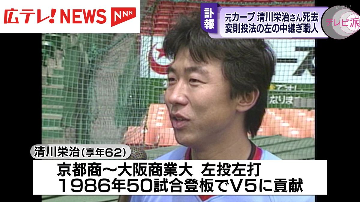 【訃報】元カープ投手　清川栄治さん死去　62歳　貴重な左の中継ぎ　438試合に登板