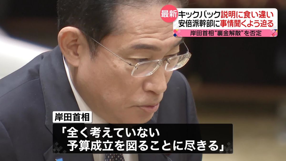 キックバック説明に食い違い…野党側、安倍派幹部に事情聞くよう迫る　岸田首相“裏金解散”を否定