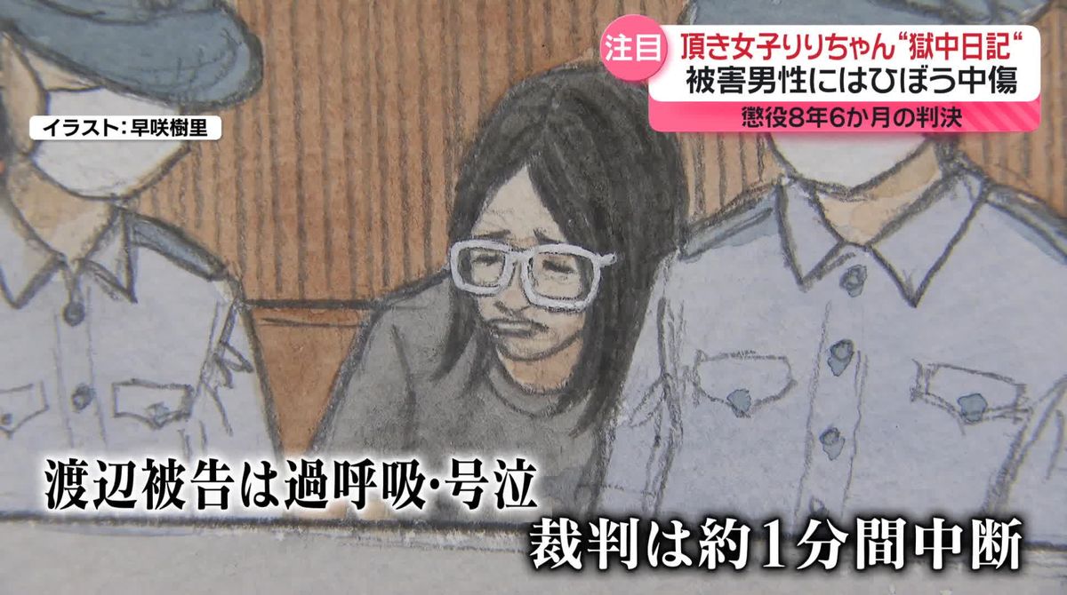 懲役8年6か月・罰金800万円「頂き女子りりちゃん」控訴審　”獄中日記”では…