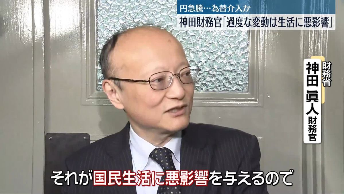 円急騰…為替介入か　神田財務官「過度な変動は生活に悪影響」