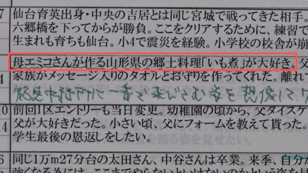 蛯原アナの短冊には、選手の家族や故郷の情報まで書かれている