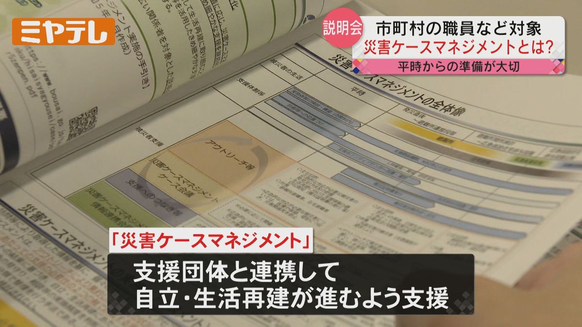 【「災害ケースマネジメント」とは？】仙台市で説明会　行政による被災者個別の悩みに合わせた支援で生活再建促す