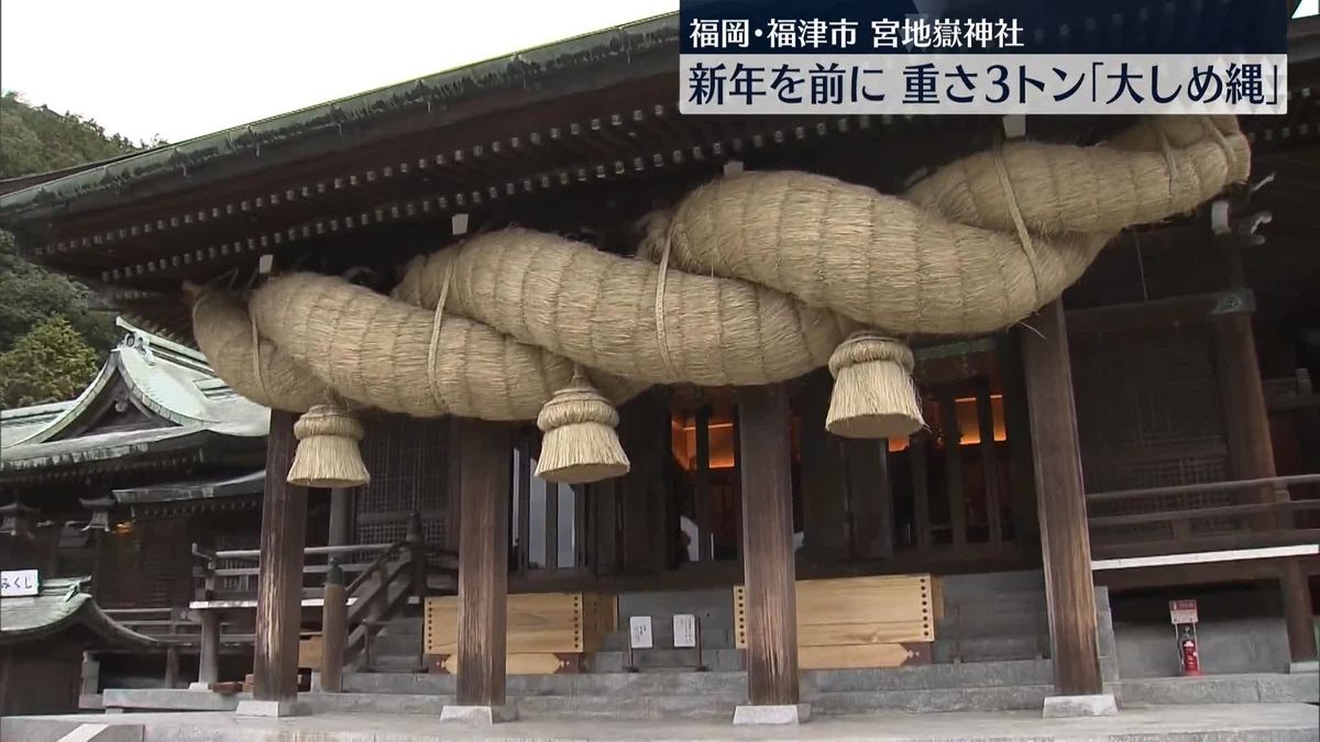 「宮地嶽神社」重さ3トンの「大しめ縄」が本殿に