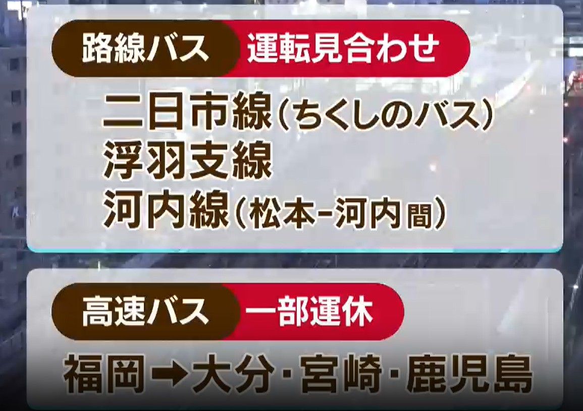 【交通情報】西鉄バスは一部に運転見合わせや運休　鉄道は平常運行　高速道路の通行止めなし