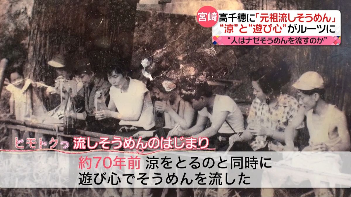 夏の風物詩「流しそうめん」　人はいつから流し始めたのか？“発祥の地”は宮崎・高千穂