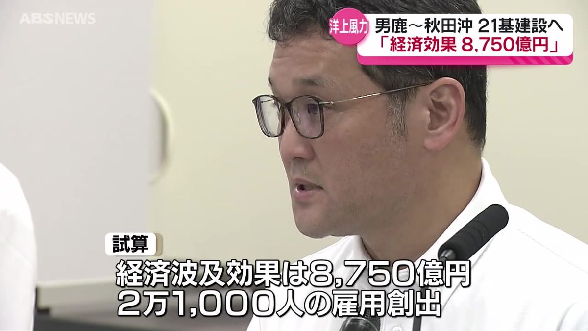 県内への経済効果は30年間で8750億円  男鹿市から秋田市の洋上風力発電 事業を行う合同会社が試算 