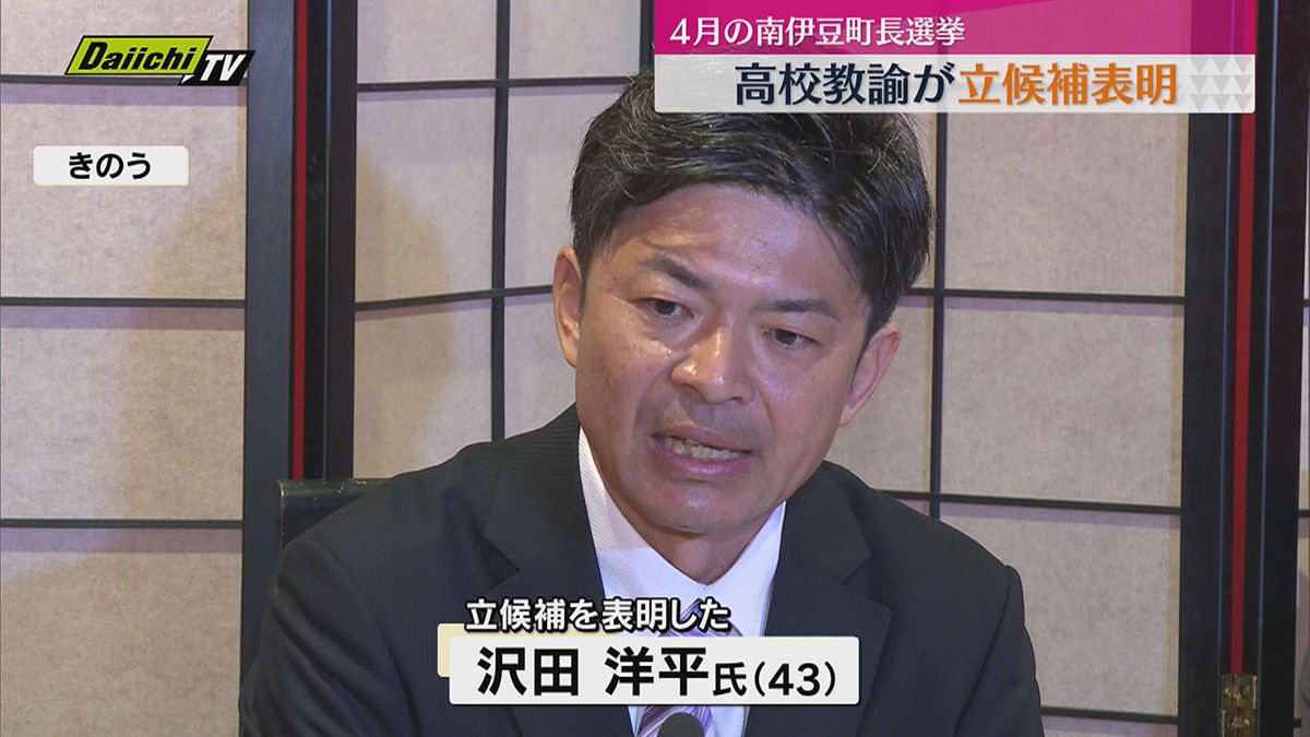 南伊豆町長選挙に高校教諭　沢田洋平 氏（43）が立候補を表明　現職・岡部克仁 氏もすでに出馬表明