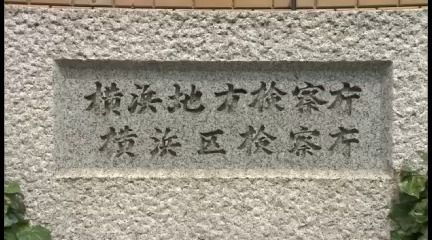 2017年の園児死亡…無罪判決の元保育士の控訴を断念　横浜地検