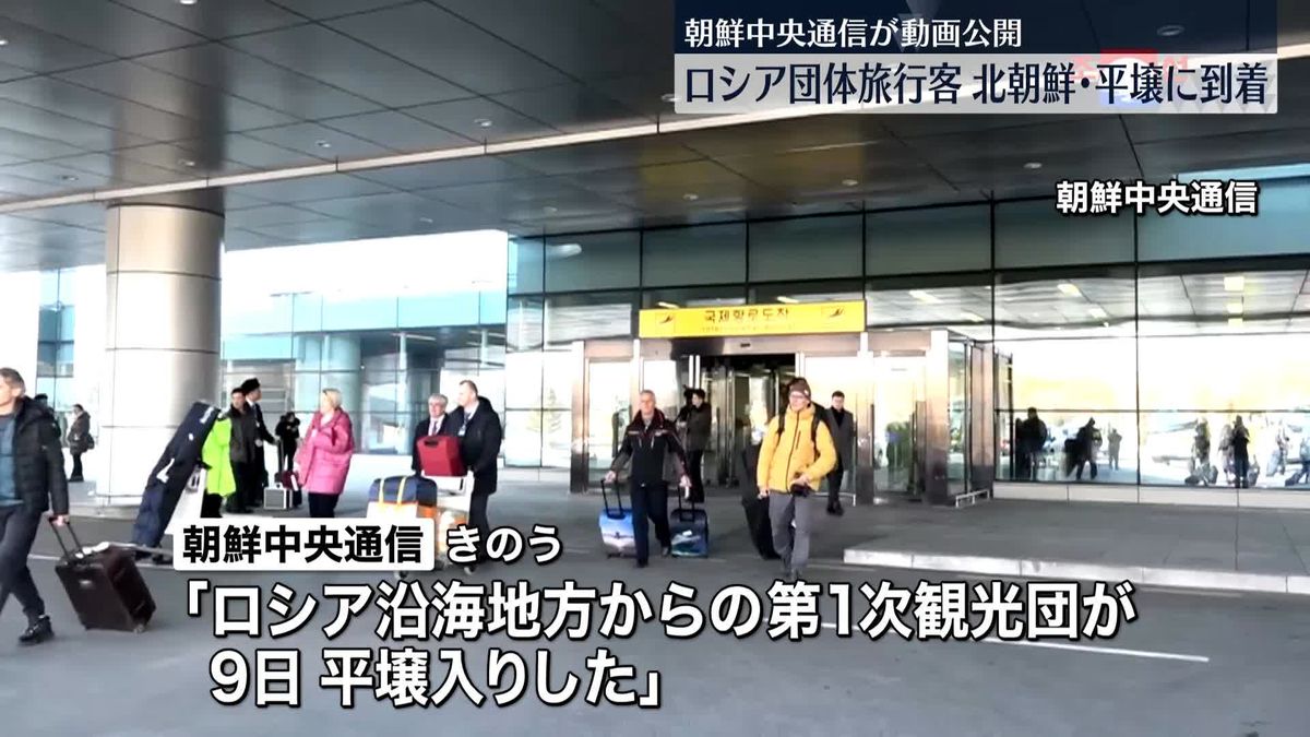 ロシアの団体旅行客、平壌に到着～北朝鮮メディア