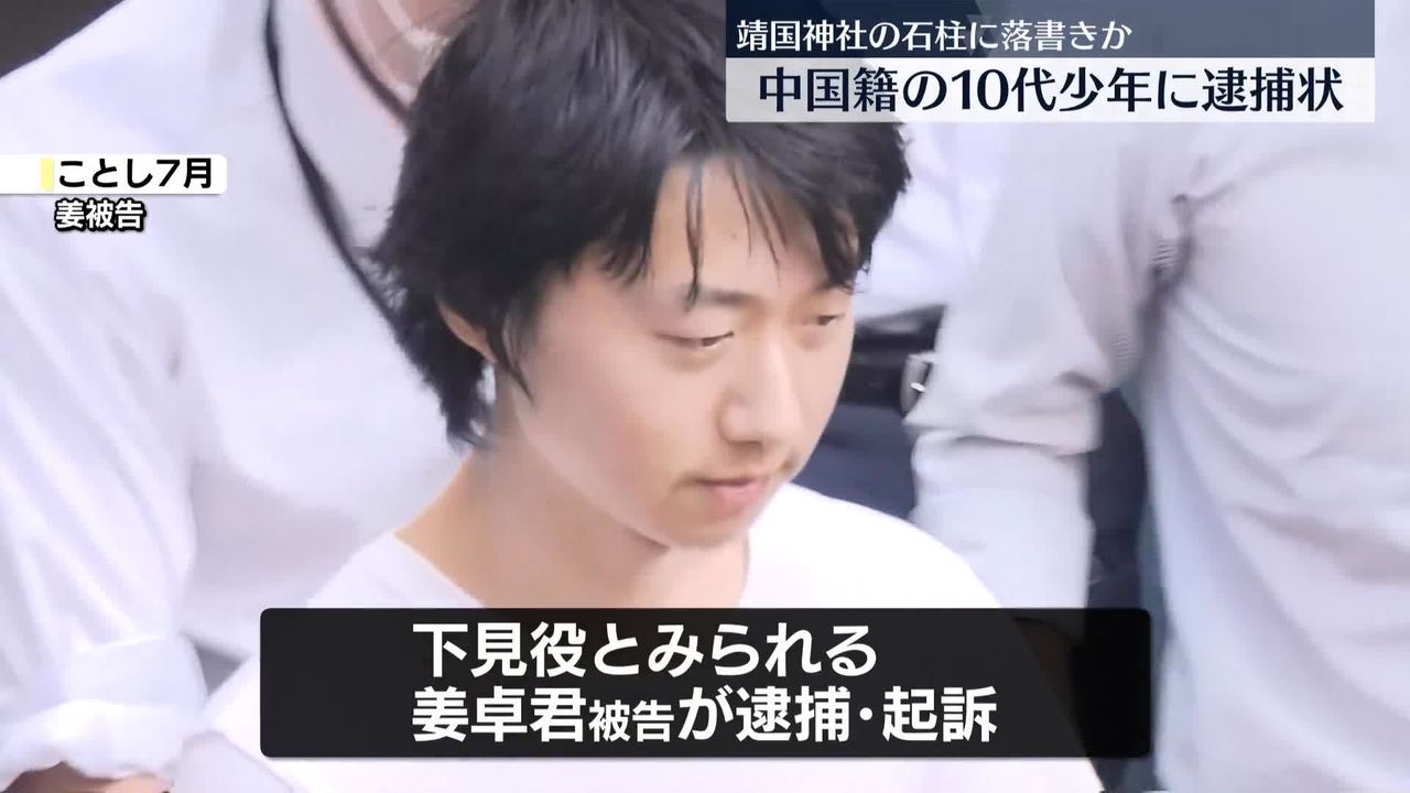 靖国神社の石柱に落書きか、中国籍の10代少年に逮捕状（2024年11月20日掲載）｜日テレNEWS NNN