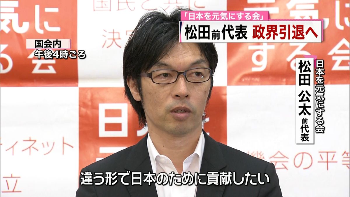日本を元気にする会　松田前代表が引退発表