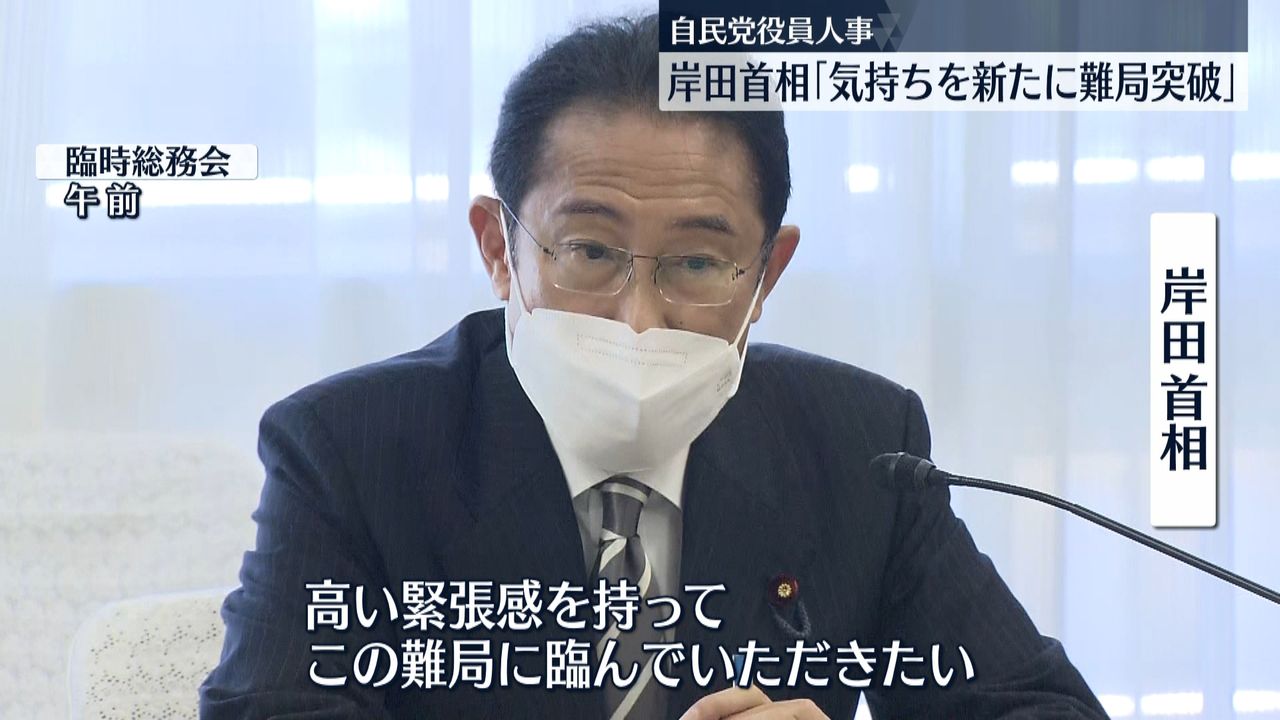 自民党役員人事　岸田首相「気持ちを新たに難局突破」