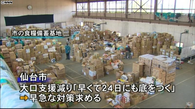 仙台市、避難所で食料不足　支援を呼びかけ