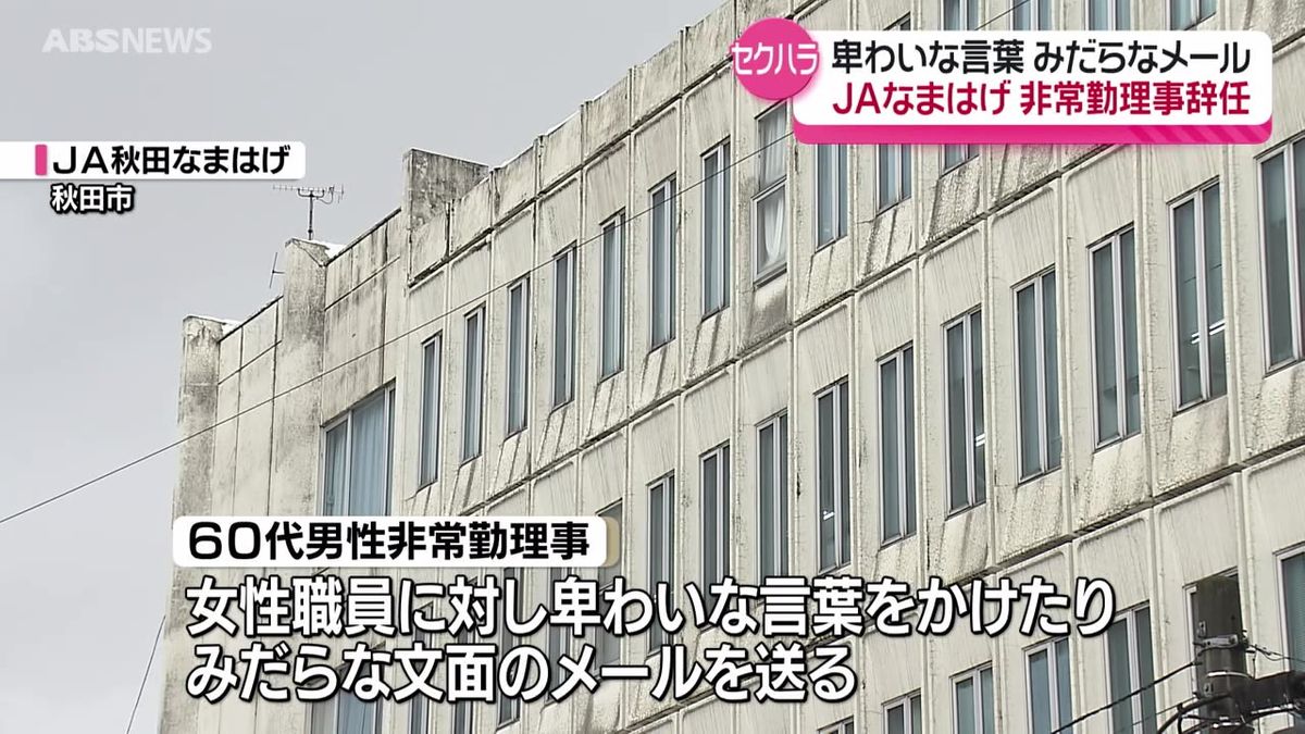 JA秋田なまはげの60代男性非常勤理事　女性職員に対するセクハラで辞任勧告を受け辞任