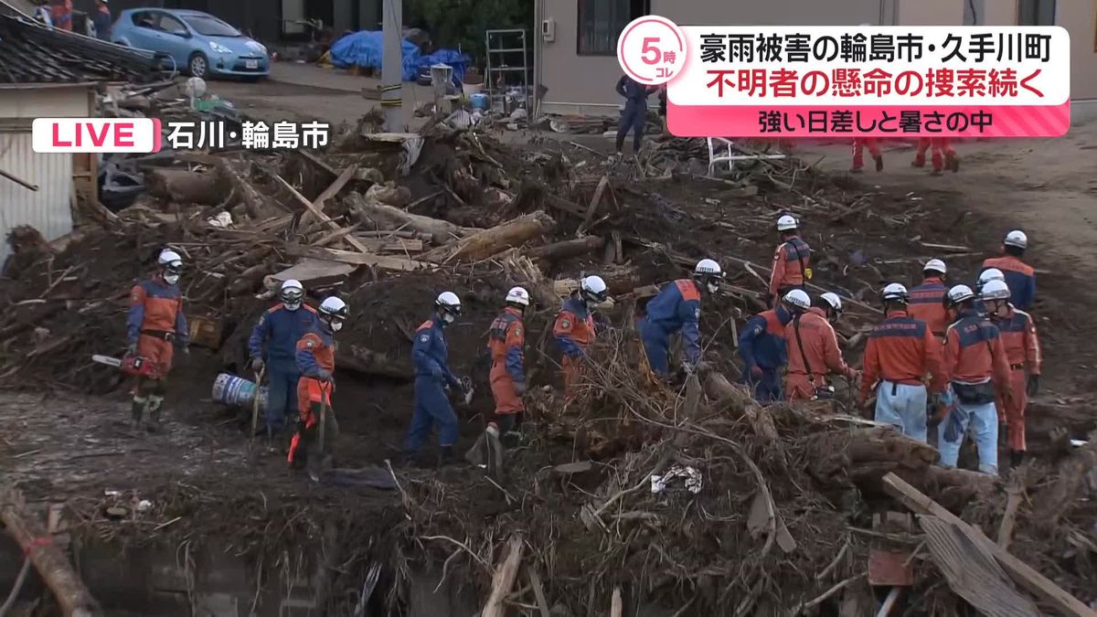 【能登豪雨】輪島市久手川町で2人不明　懸命な捜索続く