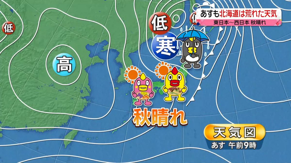 【天気】西・東日本でカラっとした秋晴れに　北海道で荒天続く