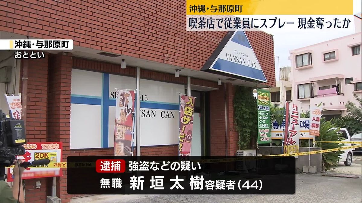 喫茶店で従業員にスプレーを吹きつけ、現金奪ったか　男を逮捕　沖縄