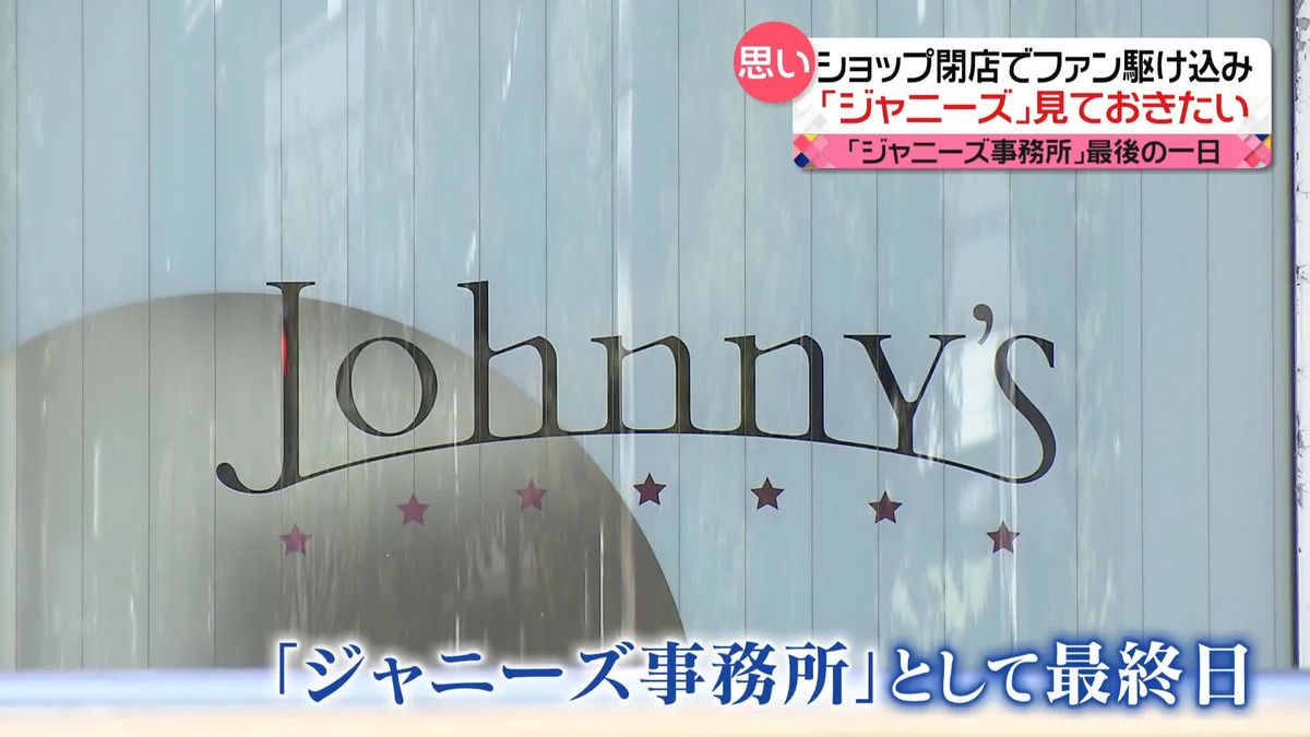 「ジャニーズ事務所」最後の日　ショップも閉店でファン“駆け込み”購入　「名前をしっかり見ておきたい」