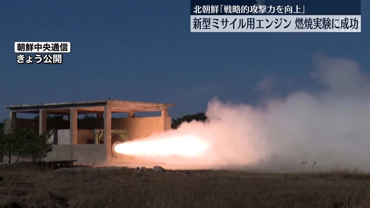北朝鮮“新型ミサイル用エンジンの燃焼実験に成功”