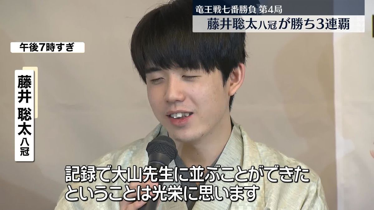 藤井聡太八冠、竜王戦3連覇「純粋に対局に集中して考えることができた」