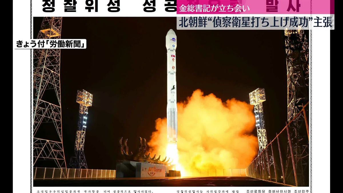 北朝鮮“偵察衛星打ち上げ成功”　金総書記が立ち会う写真公開