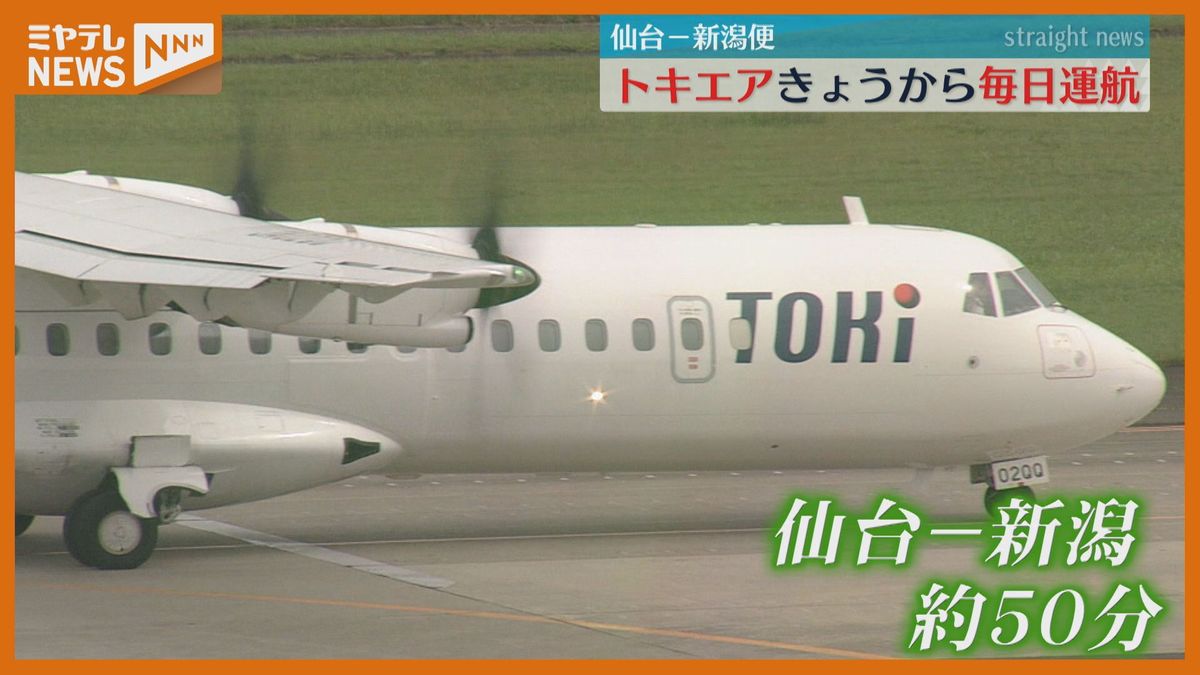 仙台―新潟便　毎日運航開始　所要時間約50分で日帰り観光も可能「僕仙台大好きで…」