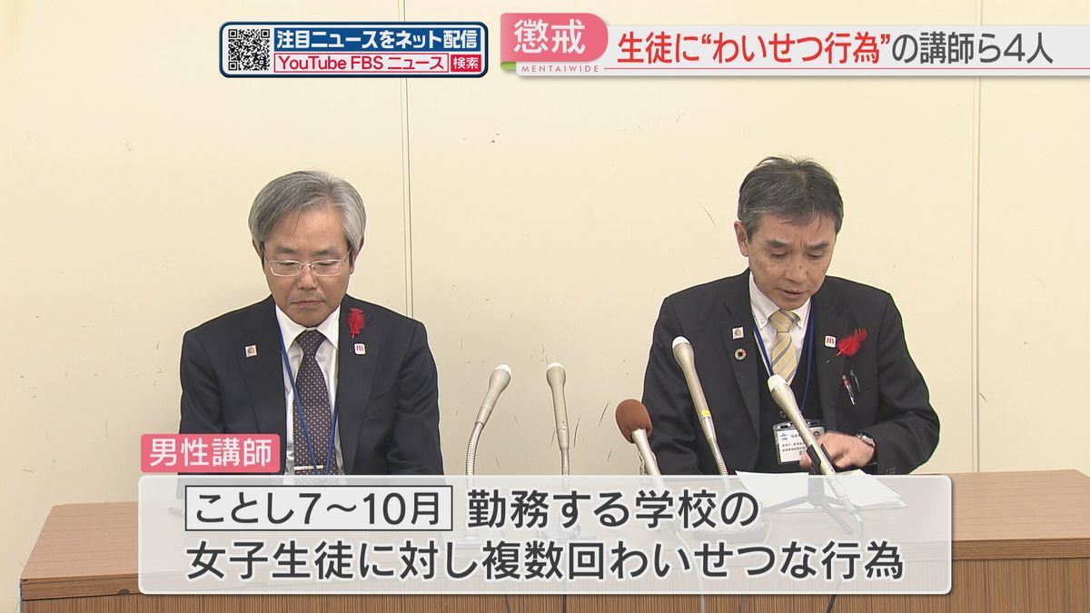 生徒にわいせつ行為をした県立高校講師ら4人を懲戒処分　福岡