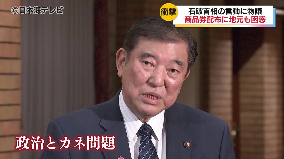 石破首相が会食した自民党の新人議員15人に10万円分の商品券を配布　地元の反応は　鳥取県