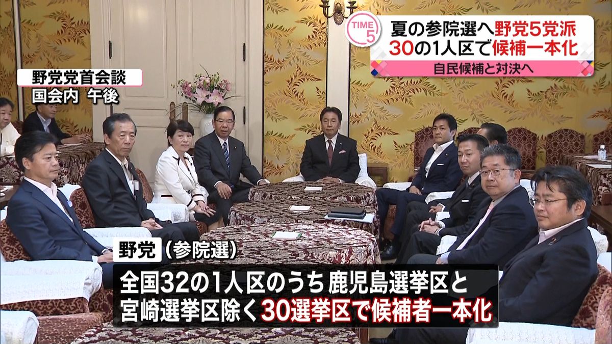 夏の参院選候補者　野党５党派が一本化合意