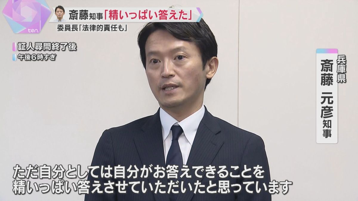 斎藤知事“公益通報待たず処分”指示は否定　百条委委員長「公益通報者保護法に違反、法律的責任も」