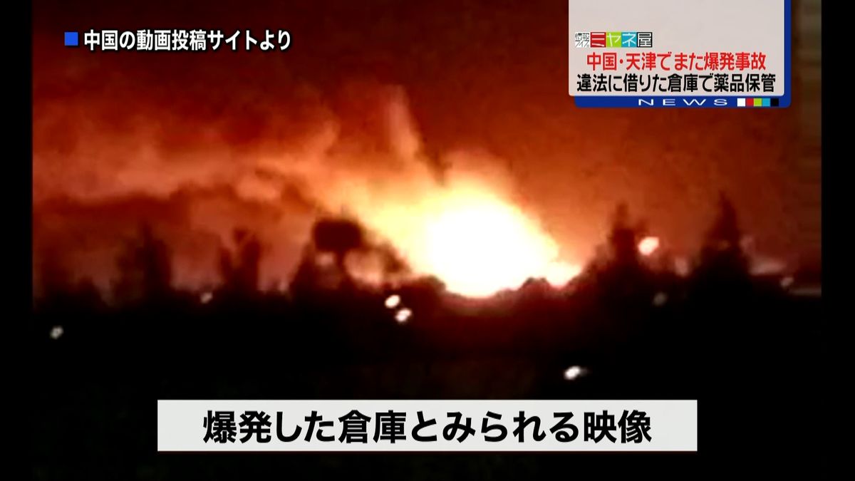 中国・天津でまた爆発炎上事故　死傷者なし