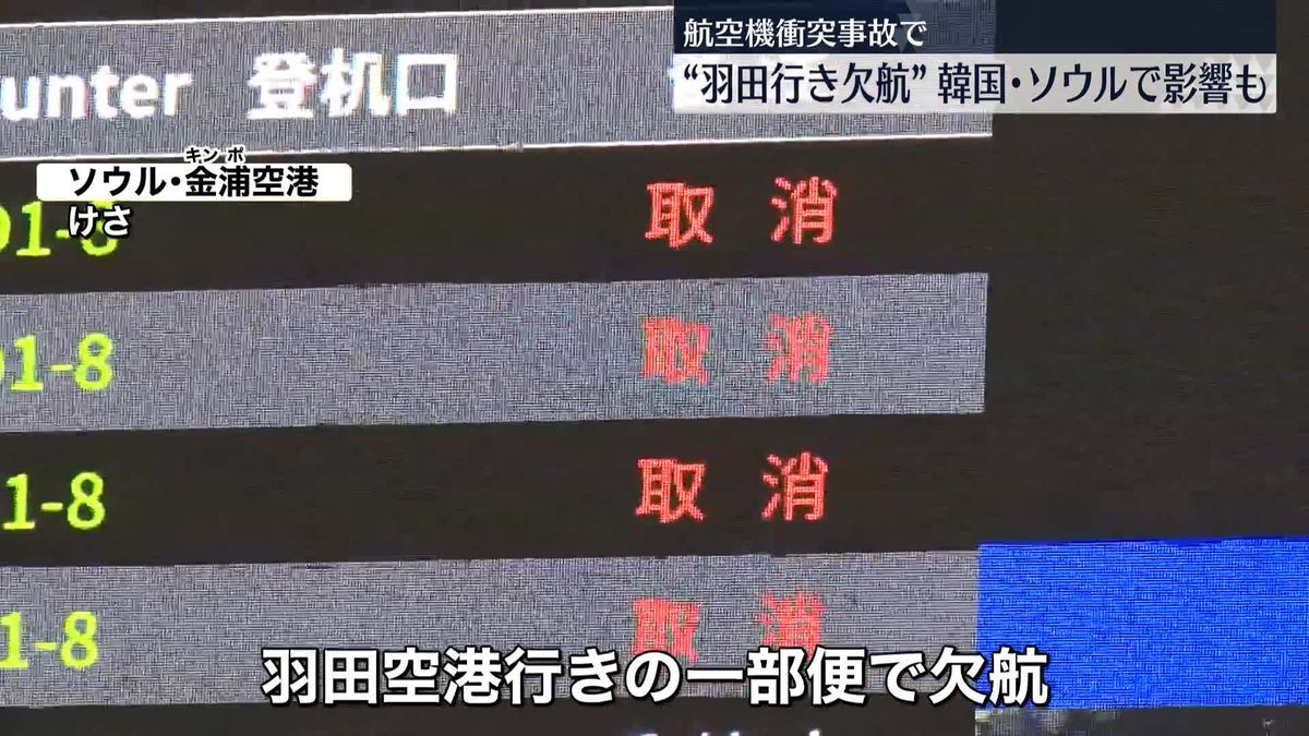 航空機衝突事故で“羽田行き欠航”…韓国・ソウルで影響も