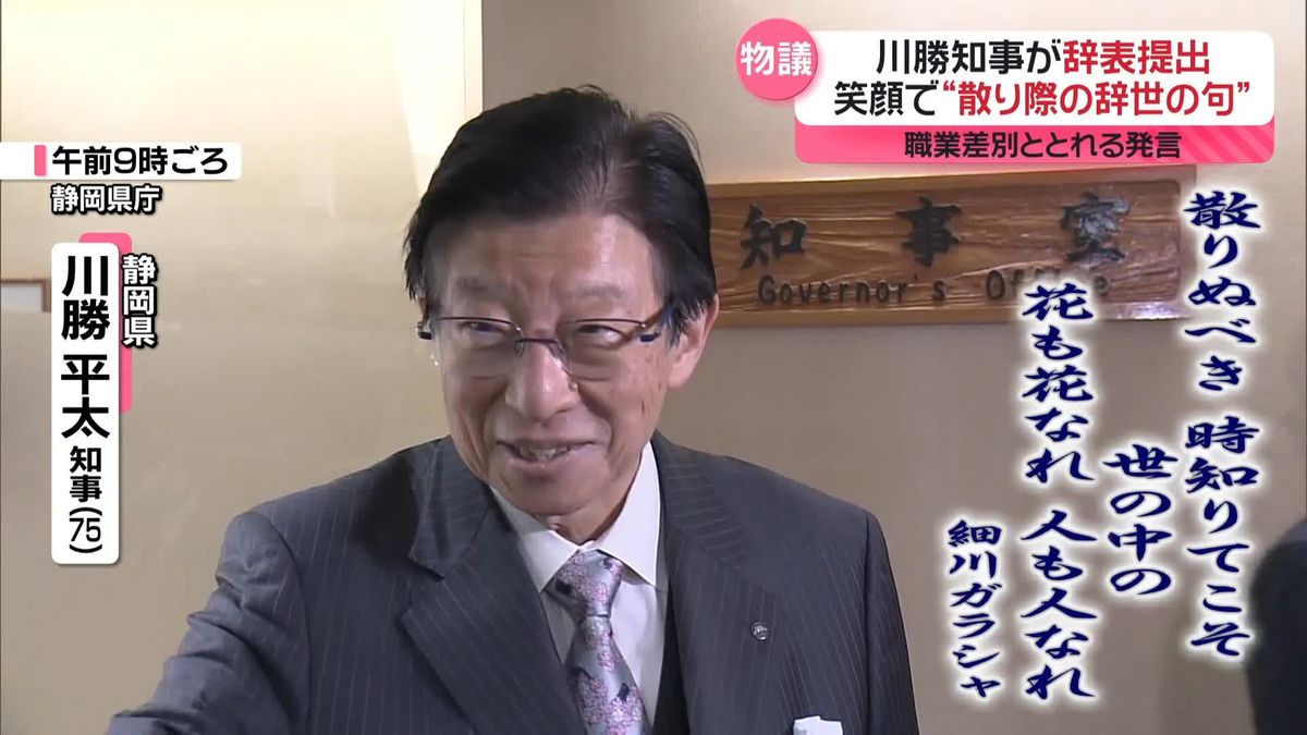 静岡・川勝知事が辞表提出　笑顔で“散り際の辞世の句”も…　 辞任理由は「リニア問題」強調