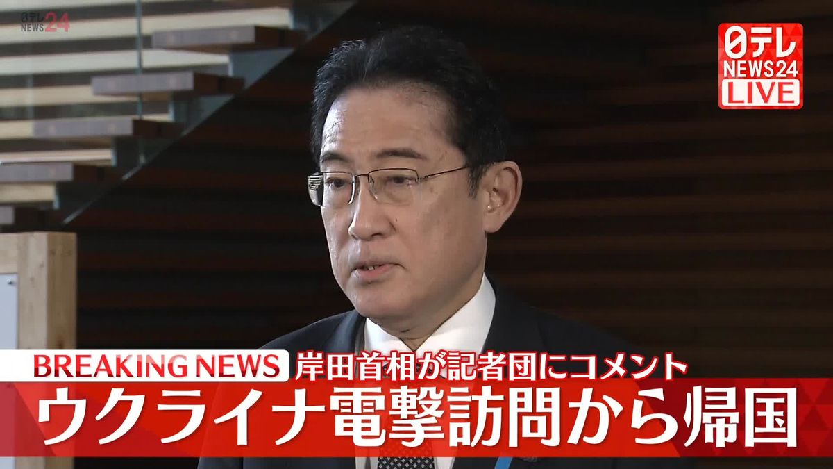 ウクライナ電撃訪問から帰国　岸田首相が記者団にコメント