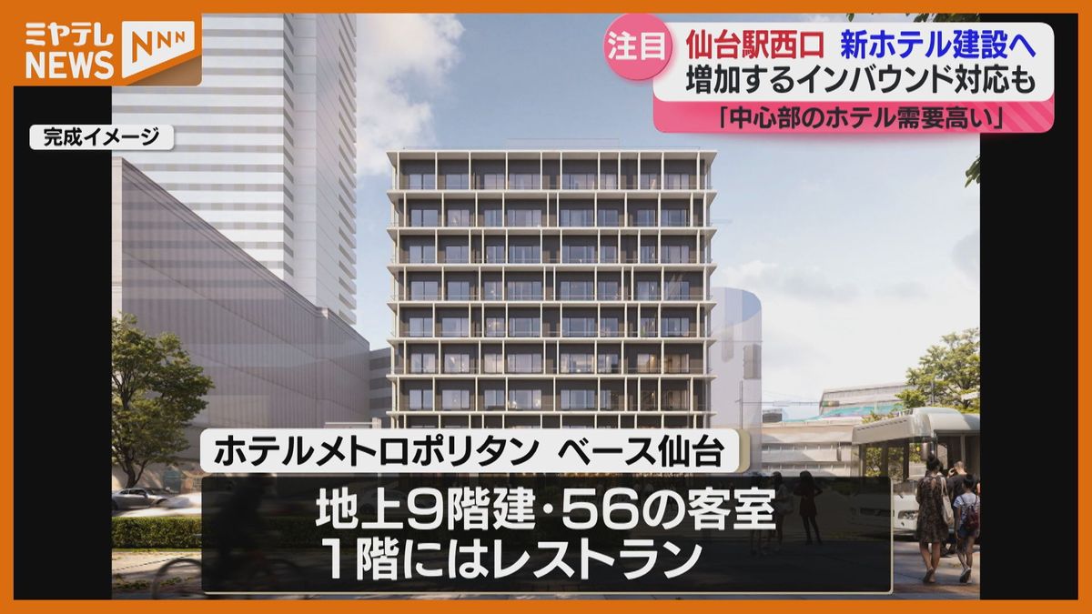 ＜JR仙台駅西口に”新たなホテル”建設へ＞狙いは市中心部のホテル需要への対応と”インバウンド客”