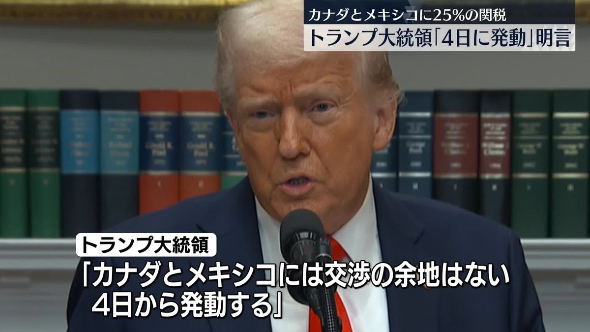 カナダとメキシコへの25％関税、4日に発動　米トランプ大統領が明言