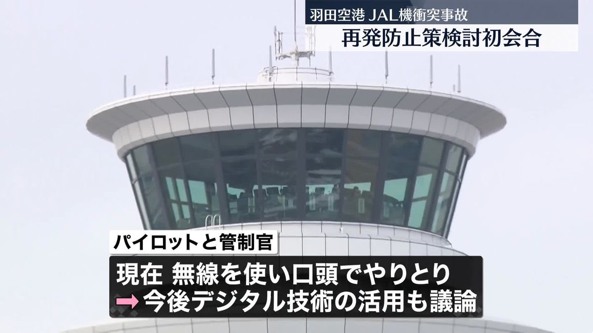 羽田空港事故　再発防止向け…検討委員会が初会合