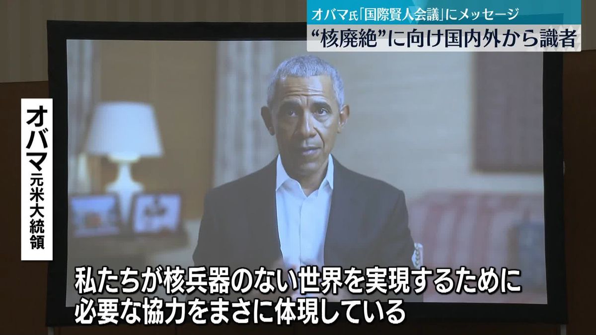 「国際賢人会議」広島市で開幕　オバマ元米大統領がメッセージ「核兵器なき世界の実現に必要な協力を体現」