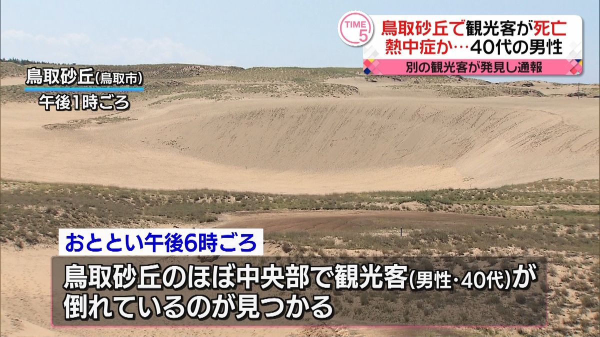 鳥取砂丘で観光客の男性が死亡　熱中症か