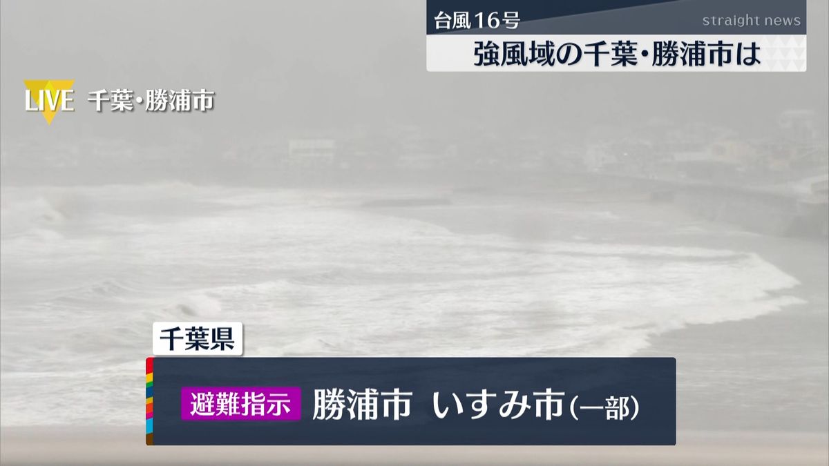 台風１６号　勝浦市といすみ市に避難指示も