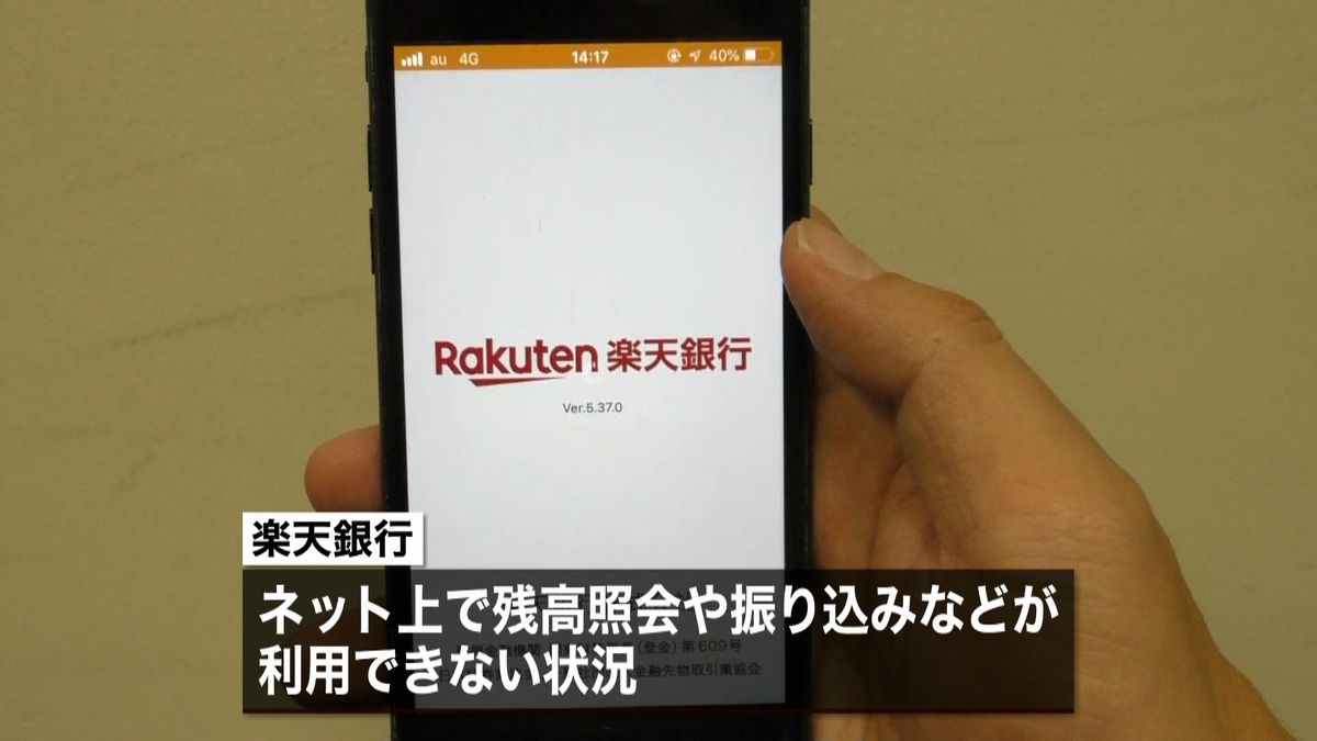 楽天銀行で障害　ネットバンク利用できず