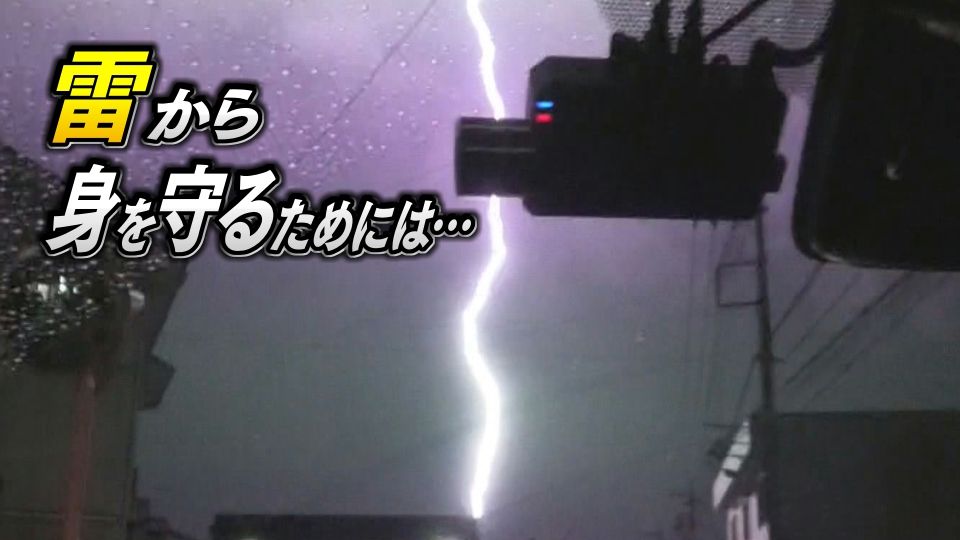 【雷から身を守るには？】ゴロゴロ聞こえ始めたら屋内か車内に避難　最終手段は木から離れて「雷しゃがみ」　三重で立て続けに雷鳴　栃木の音楽イベントでは落雷でけが人も