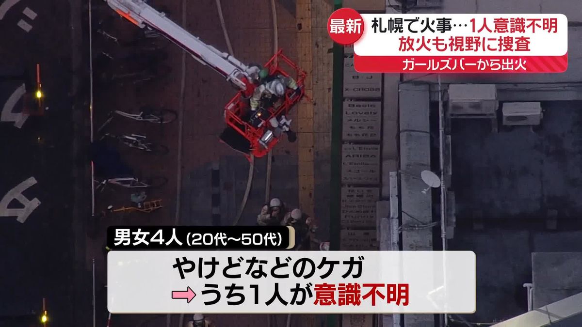 札幌市ススキノのガールズバーで火事…1人意識不明　放火視野に捜査