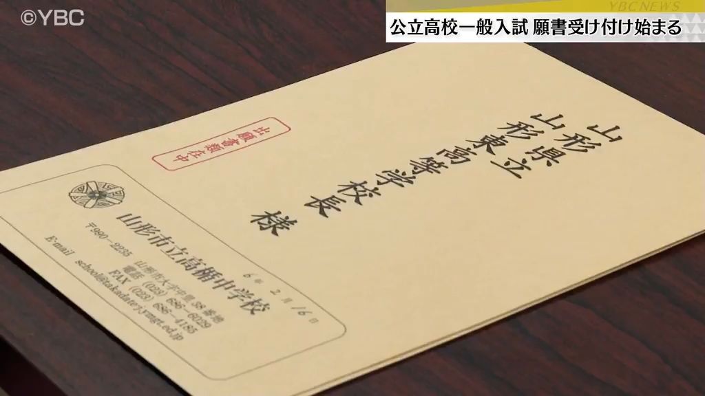 合格へ最初の一歩　山形県内の公立高校で入学試験の願書受け付け開始