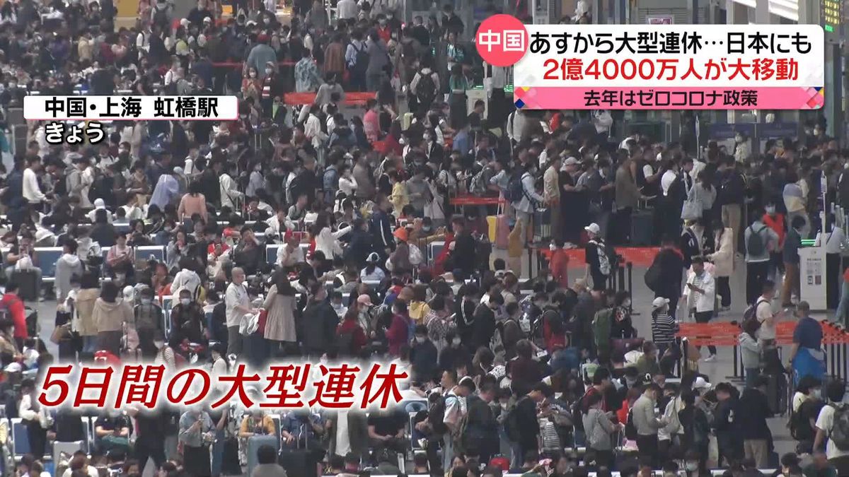 中国あすから大型連休　約2億4000万人が“大移動”　中国人観光客の訪日は…