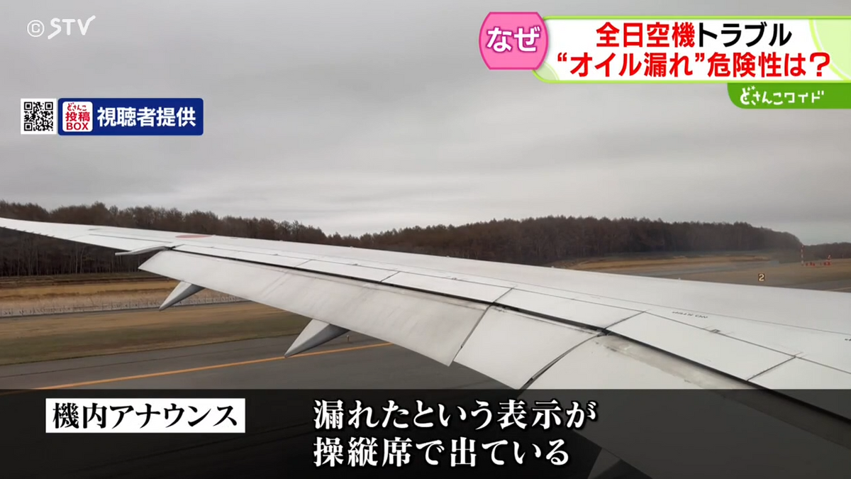 乗客「落ち着いて対応」全日空機からオイル漏れ　専門家「パイプ損傷の可能性も」　新千歳空港